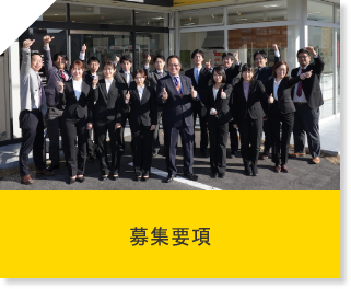 募集要項