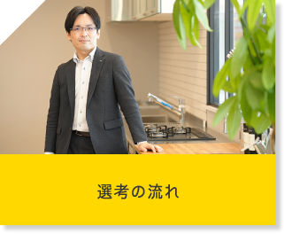 選考の流れ