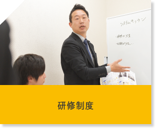 研修制度
