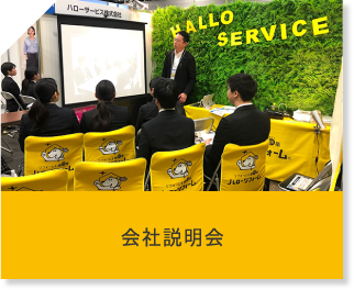会社説明会