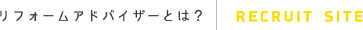リフォームアドバイザーとは？
