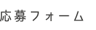 応募フォーム