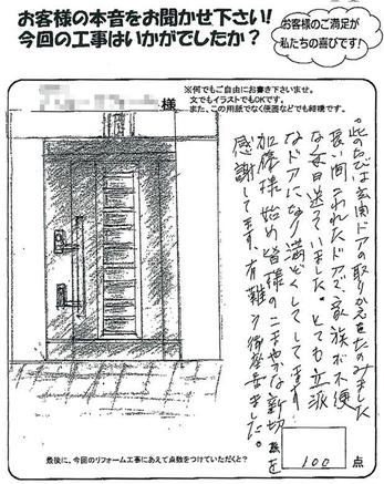 立派なドアにしていただき満足しております。またお願いしたいです。